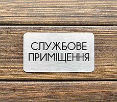 Металева табличка вказівник "Службове приміщення"