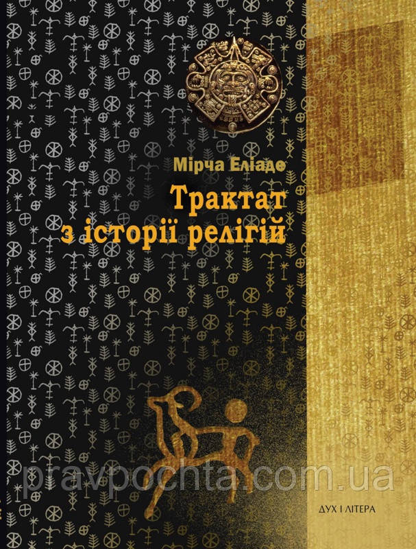Трактат з історії релігій. Еліаде Мірча (на укр.мові)