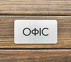 Металева табличка вказівник "ОФІС"