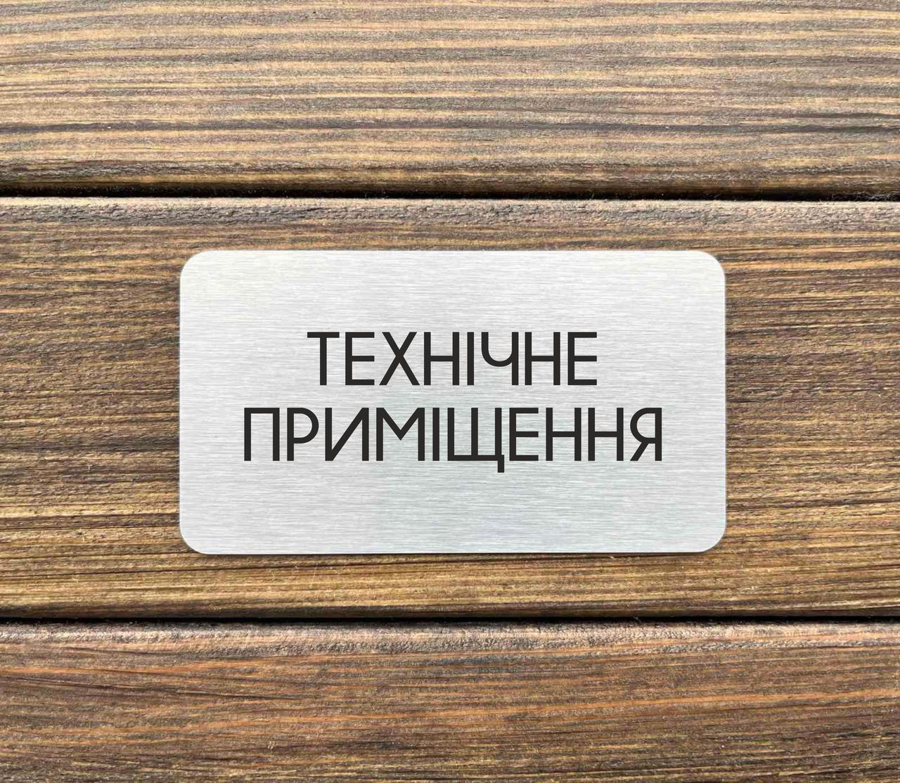 Металева табличка вказівник "Технічне приміщення"