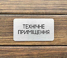Металева табличка вказівник "Технічне приміщення"