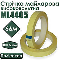 Стрічка майларова високовольтна ML4405 6мм*66м, 55мкм (поліестерова)