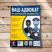 Ваш адвокат На дорозі без конфліктів Вид: Моноліт