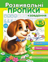 Розвивальні прописи + завдання. 4-5 років. Цуценя