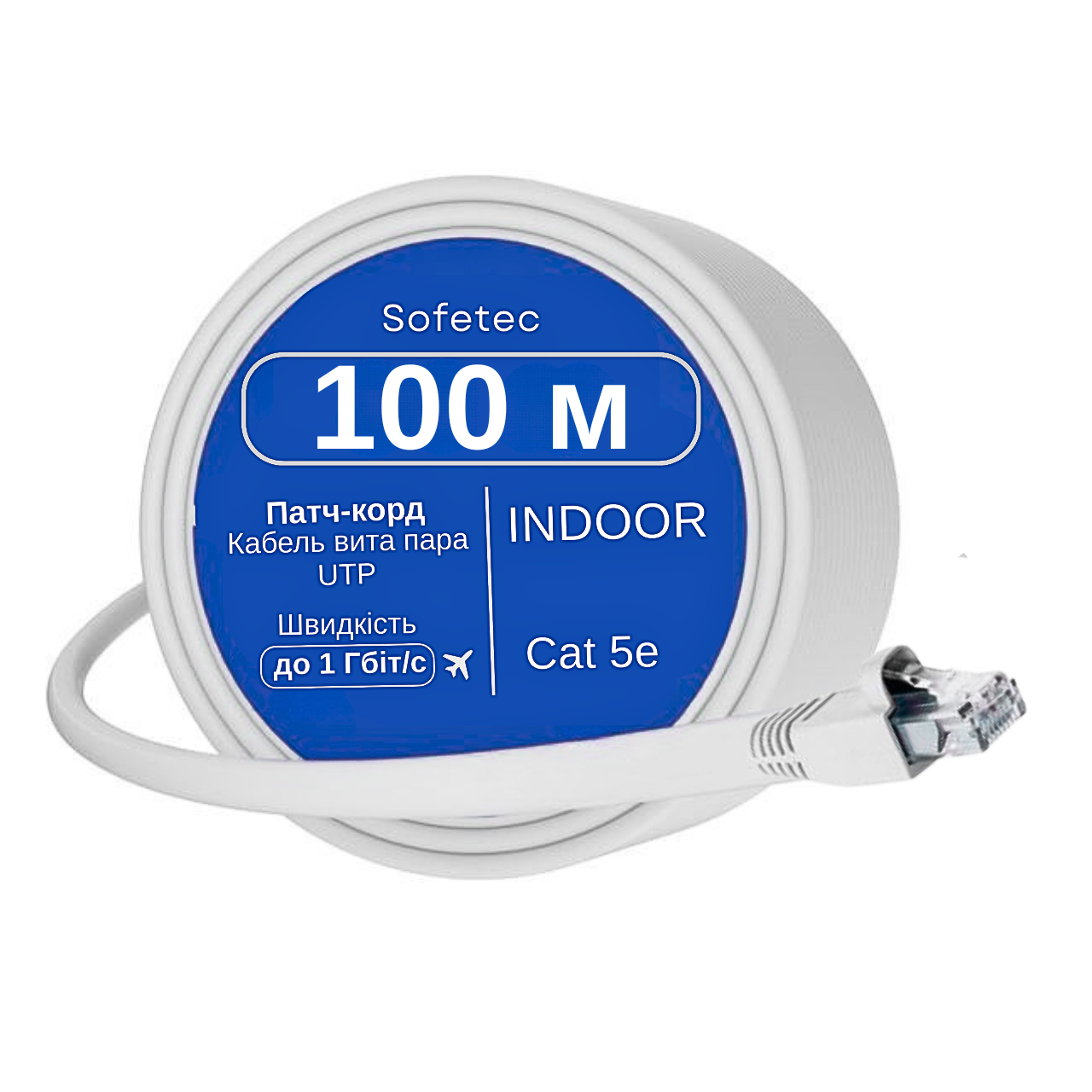Патч корд LAN 100 м Sofetec 1000 Мбіт/с (Gigabit Ethernet, 1 Гбіт/с)