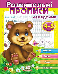 Розвивальні прописи + завдання. 4-5 років. Ведмежа
