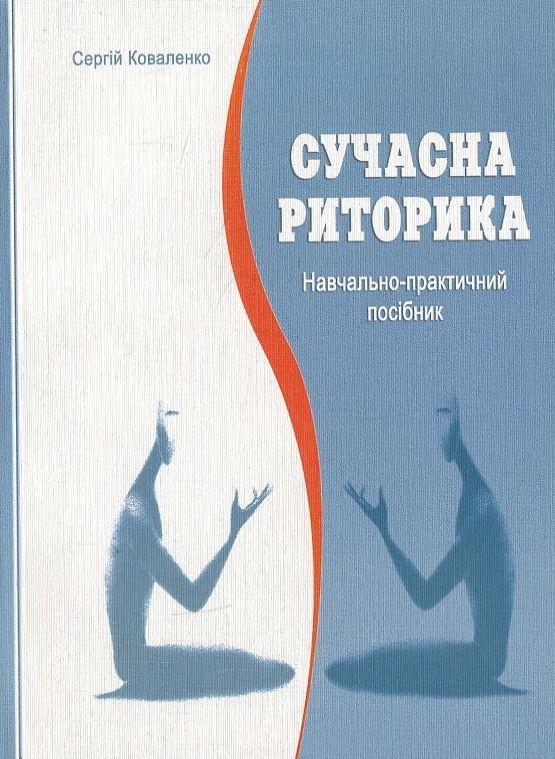 Сучасна риторика. Навчально-практичний посібник. 9-11 класи. Автор Сергій Коваленко, фото 1