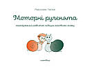 Моторні рученята. Автор Роксолана Гнатюк, фото 3