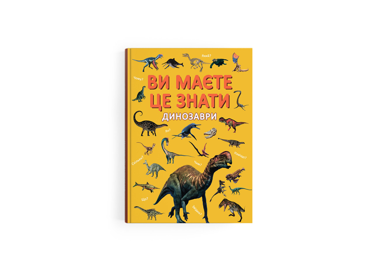 ВИ МАЄТЕ ЦЕ ЗНАТИ динозаври КристалБук, фото 1