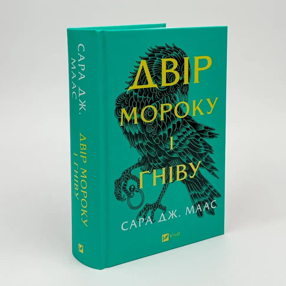 Книга "Двір мороку і гніву", Сара Дж.Маас