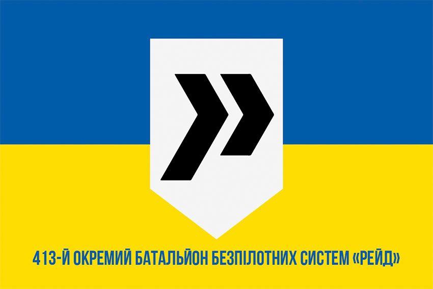 Прапор 413 ОБ безпілотних систем «Рейд» (413 ОБ БпС) ЗСУ синьо-жовтий 1