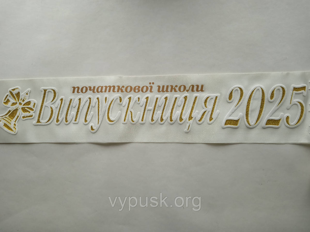 Лента "Випускниця початкової школи 2025" айвори