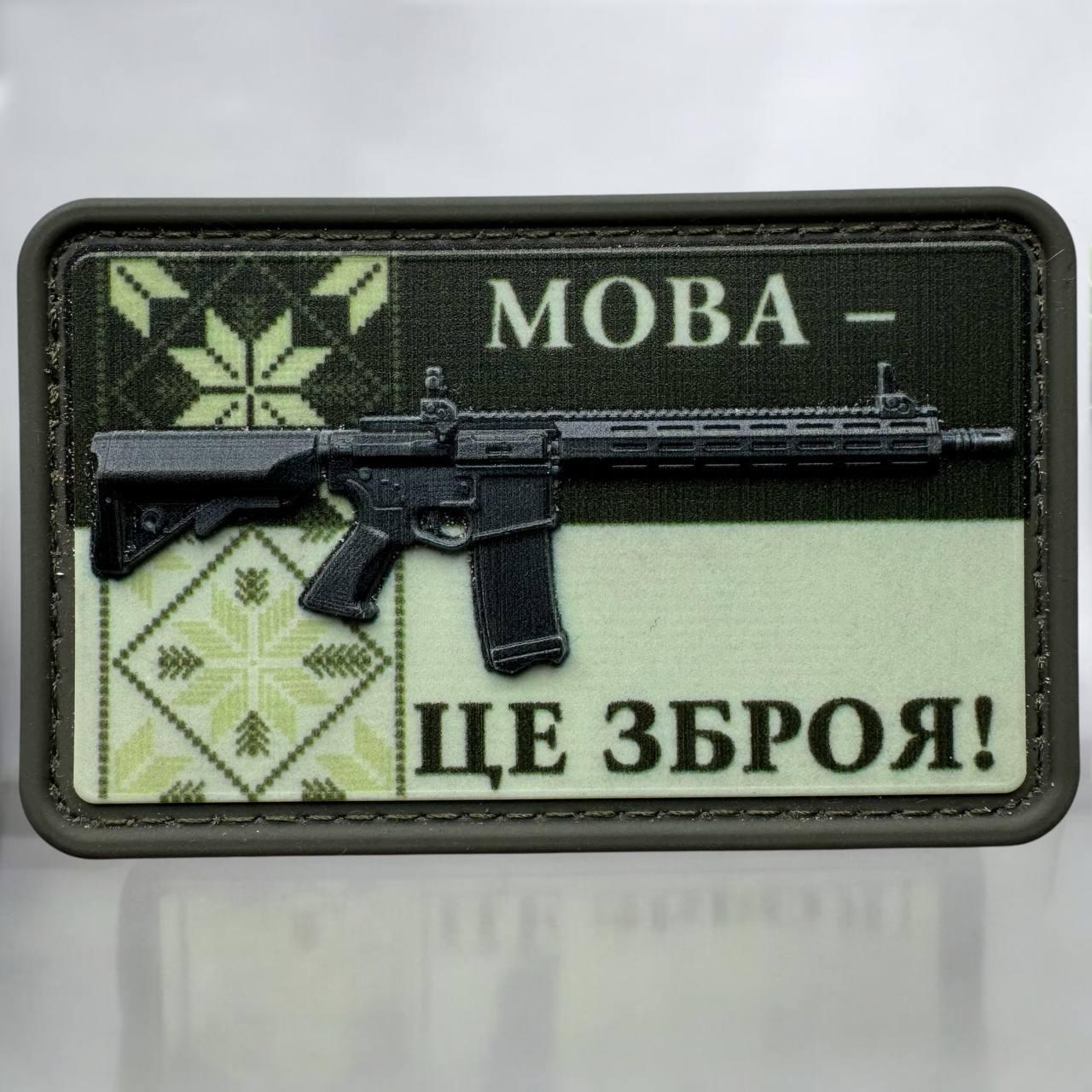 Шеврон патч AR-15 мова це зброя 3D ПВХ