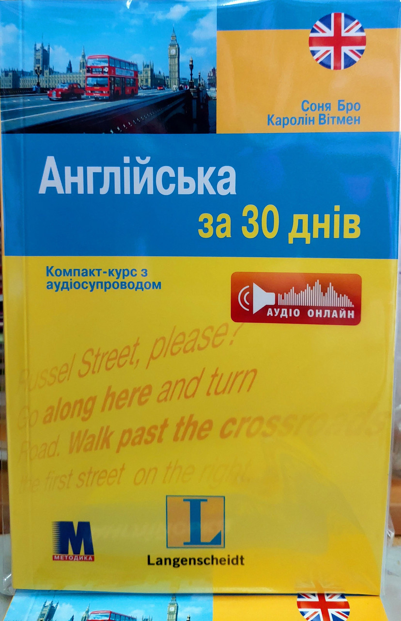Англійська за 30 днів. Книга + аудіо-CD