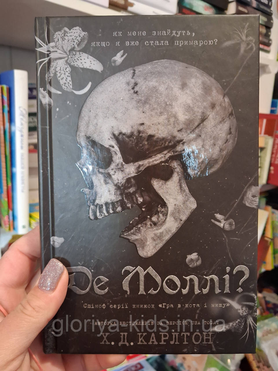 Книга Де Моллі? | Х. Д. Карлтон