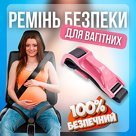 Ремінь безпеки для вагітних, адаптер для ременя безпеки для вагітних Hechpro рожевий (5388)