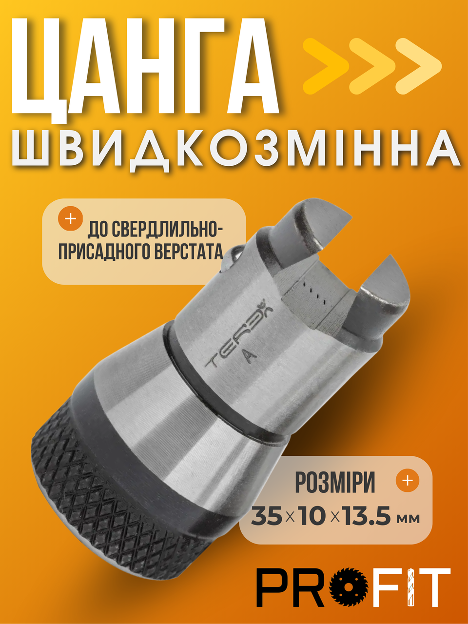 Цанга швидкознімна Terex 35х10х13.5 мм для свердлильно-присадного верстата