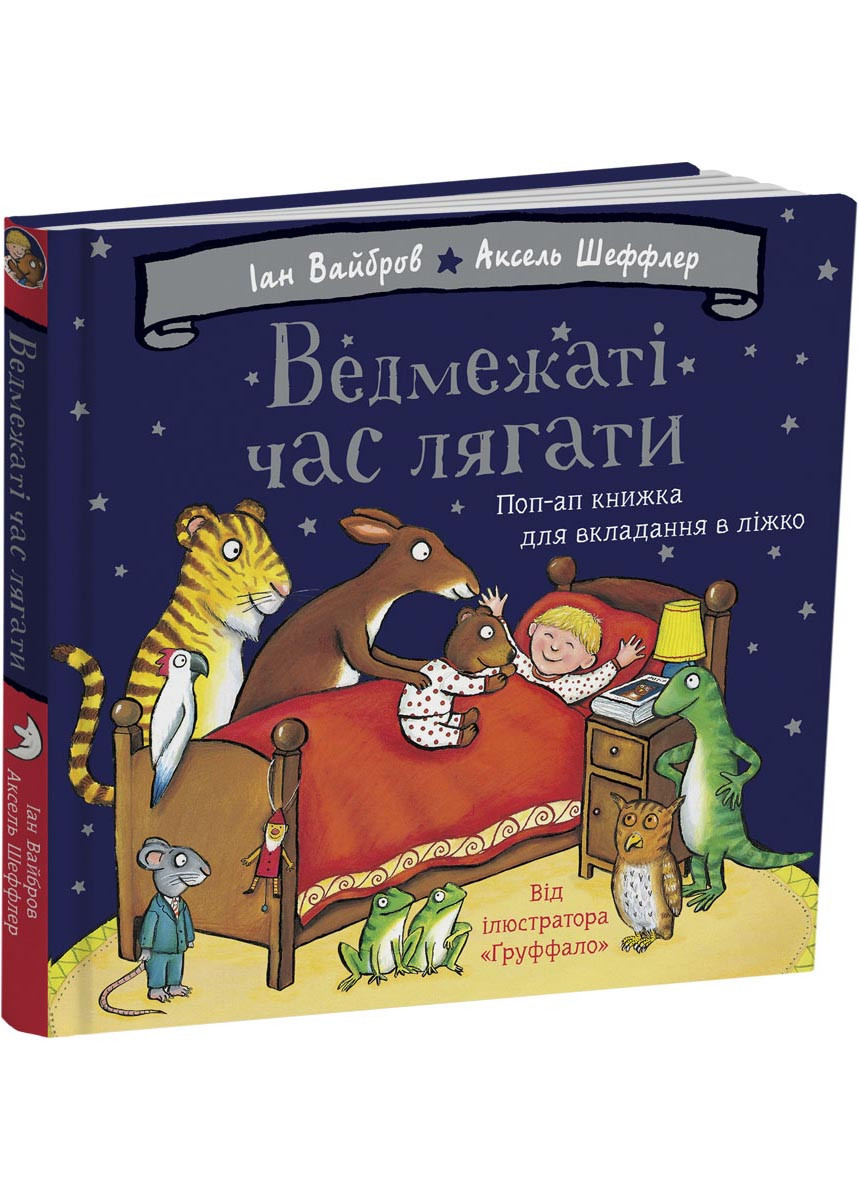 Ведмежаті час лягати, фото 1