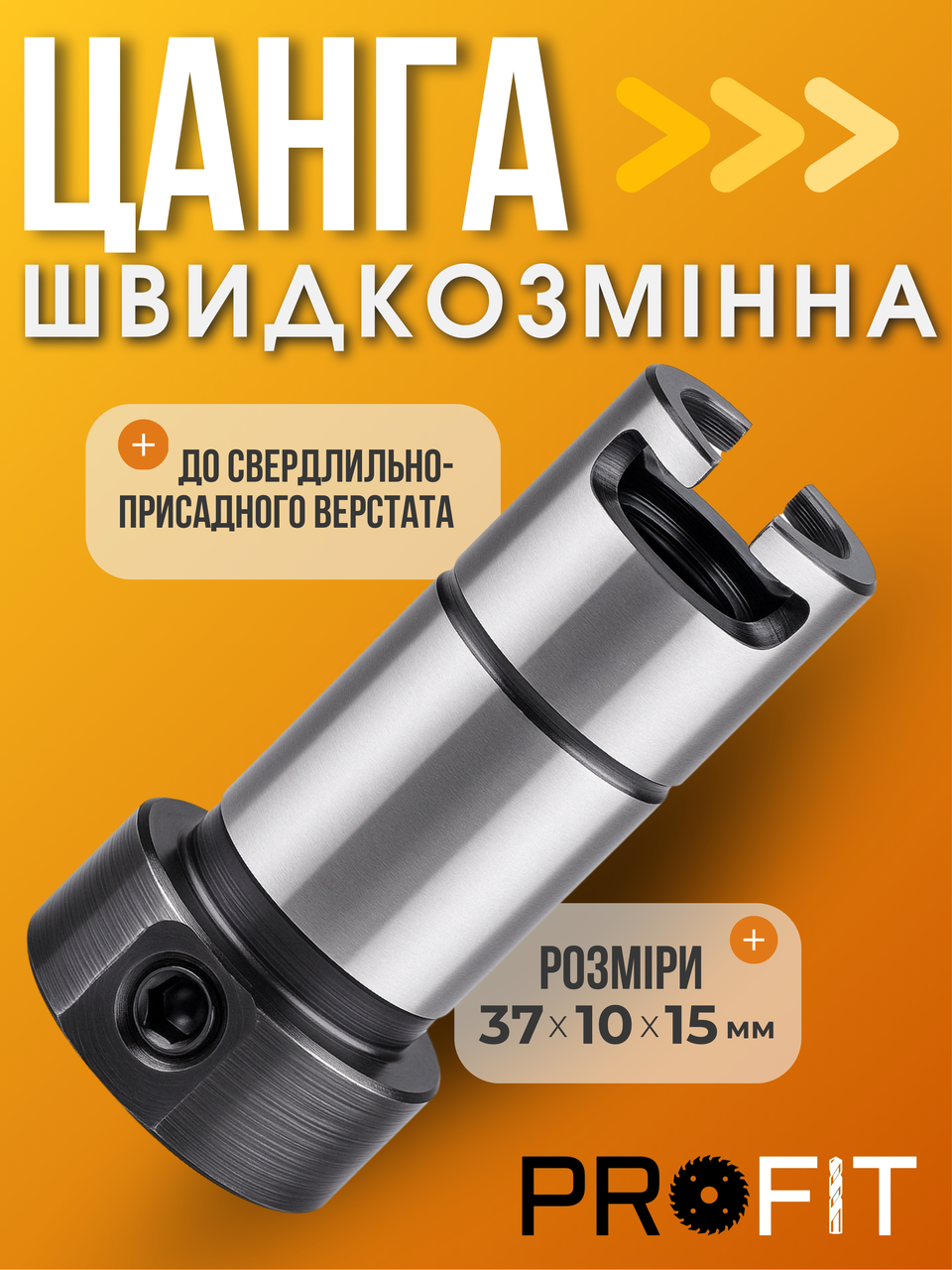 Цанга швидкозмінна 37х10х15 мм до свердлильно-присадкового верстата