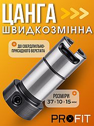 Цанга швидкозмінна 37х10х15 мм до свердлильно-присадкового верстата