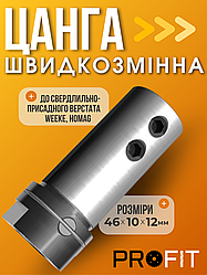 Цанга швидкознімна 46х10х12 мм до верстата Weeke, HOMAG