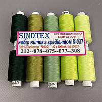 Набор нитей с градиентом 40/2 100% полиэстер 400м. К4-37