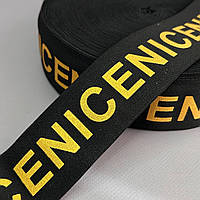 Резинка поясна брендована 5 см чорна з жовтим Nice