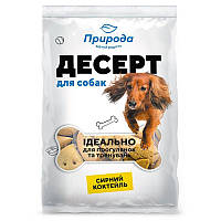 Десерт-печиво Природа Сирний коктейль для собак 550 г (4820157401859)