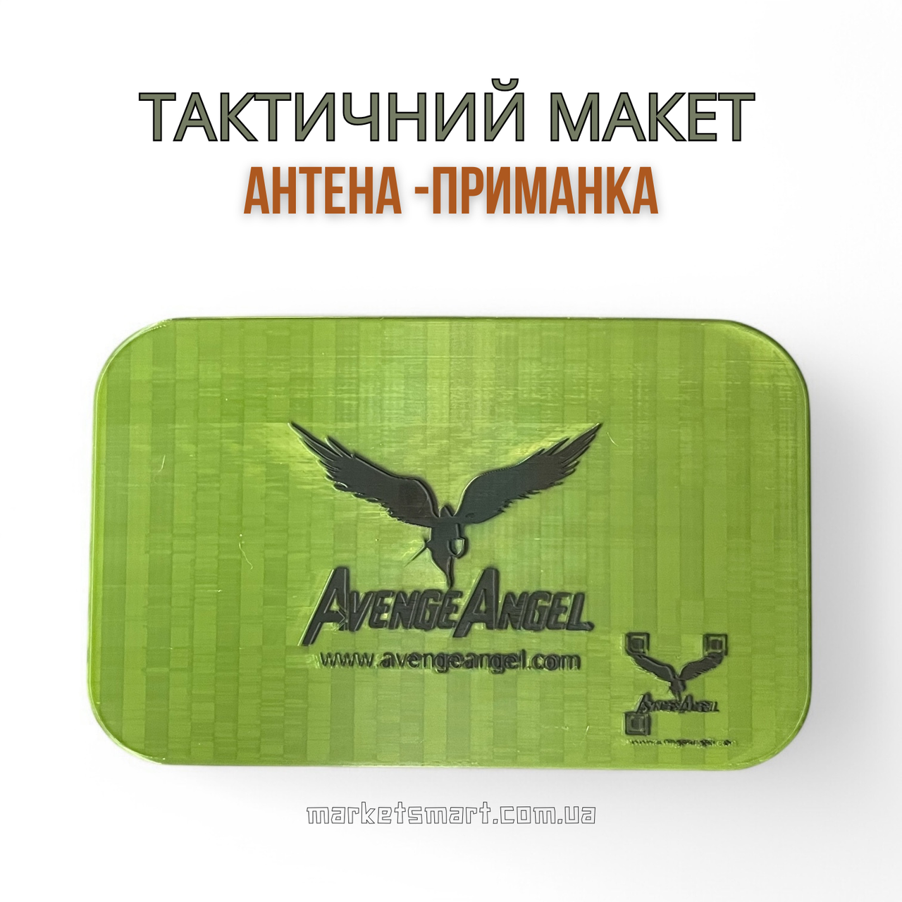 Муляж антени AVENGER Booster | Тактичний макет антени-приманка для FPV-позицій