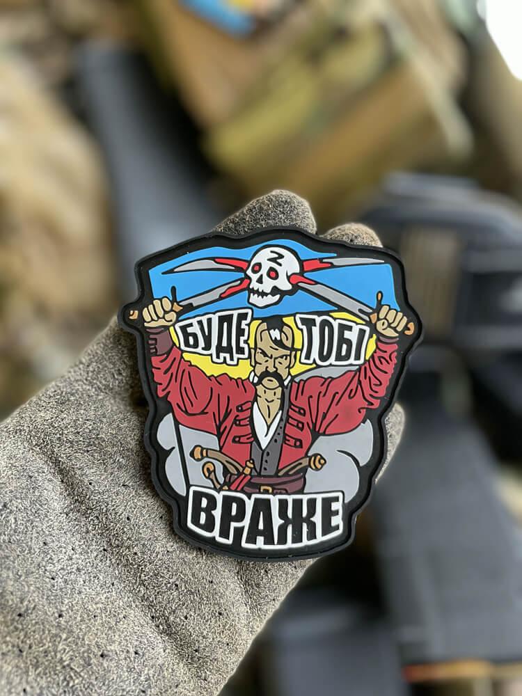 Шеврон ПВХ на липучці Буде тобі враже,9х8см, фото 1
