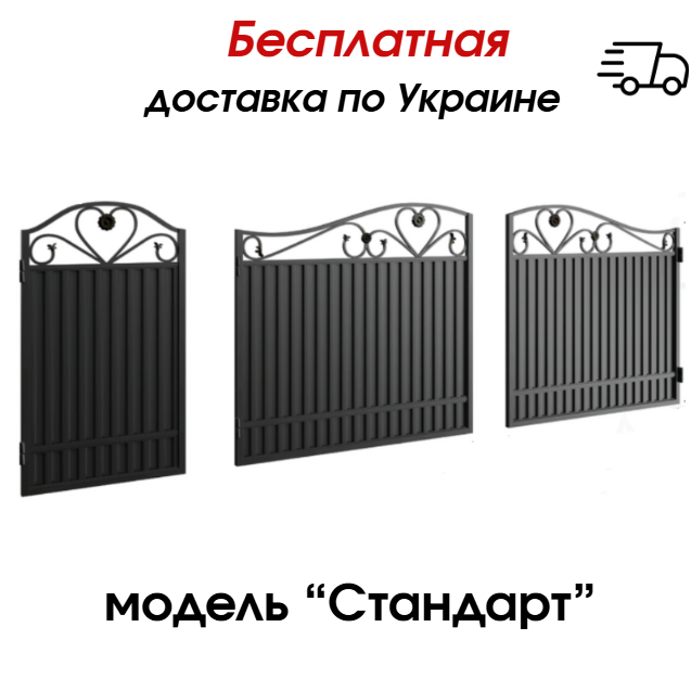 Ковані ворота та хвіртка (модель "Стандарт"), фото 1