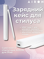 Зарядний кейс для стилусів AIRON для iPad.Хіт!