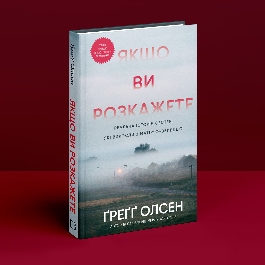 Якщо ви розкажете. Реальна історія сестер, які виросли з матір’ю-вбивцею. Ґ. Олсен