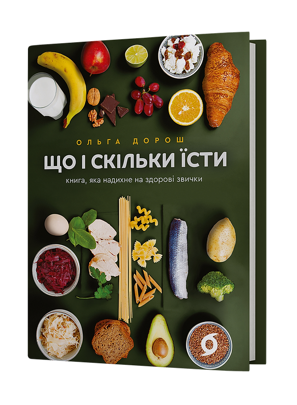 Що і скільки їсти. Книга, яка надихне на здорові звички. О. Дорош