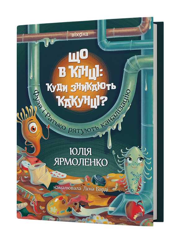 Що в кінці: куди зникають какунці? Фузя і Ратько рятують каналізацію. Ю. Ярмоленко