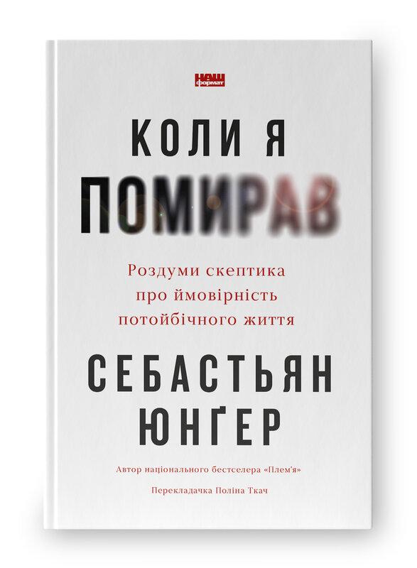 Коли я помирав. Роздуми скептика про ймовірність потойбічного життя. С. Юнґер