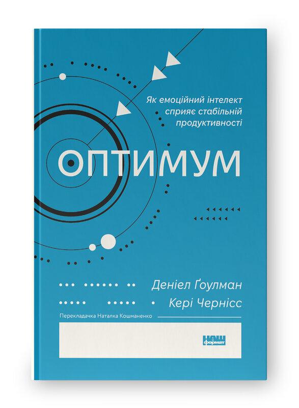 Оптимум. Як емоційний інтелект сприяє стабільній продуктивності. Д. Ґоулман, К. Чернісc