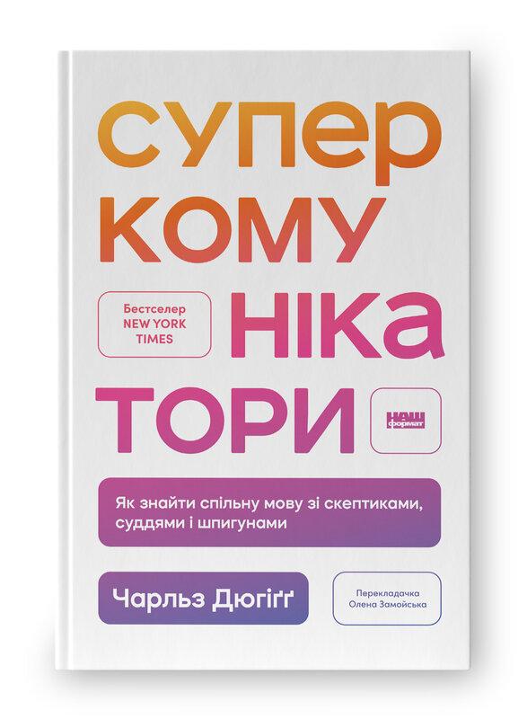 Суперкомунікатори. Як знайти спільну мову зі скептиками, суддями і шпигунами. Ч. Дюгіґґ