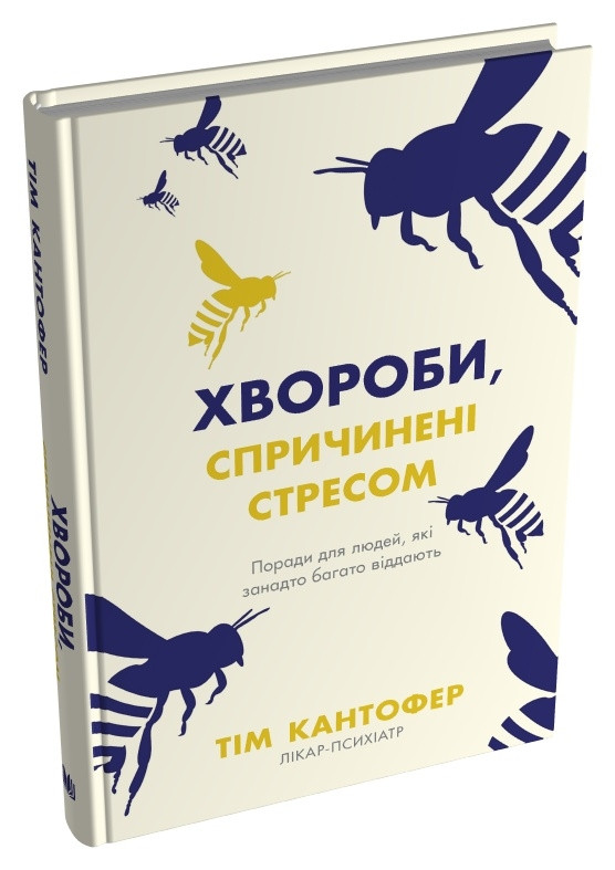 Хвороби, спричинені стресом. Поради для людей, які занадто багато віддають. Т. Кантофер, фото 1