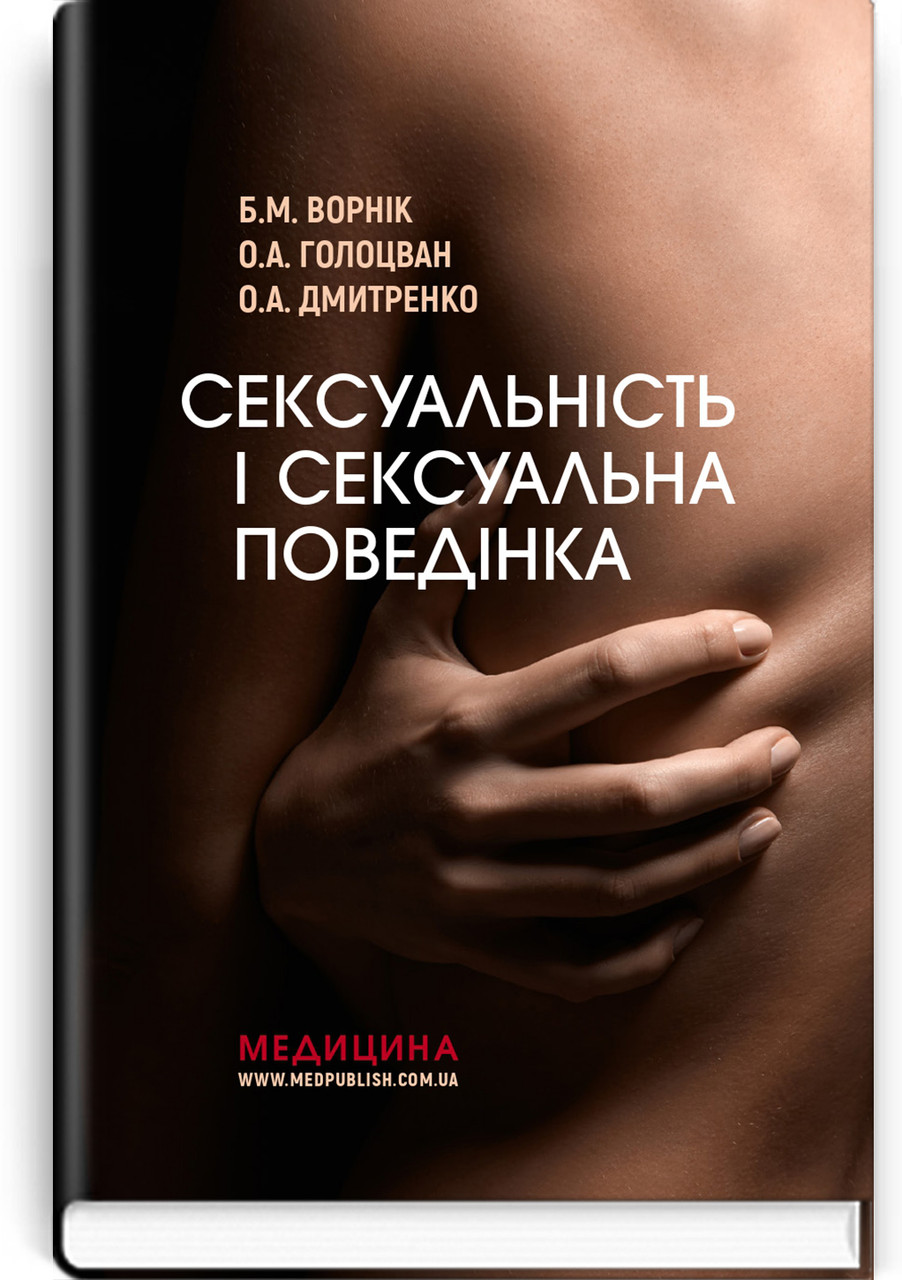Сексуальність і сексуальна поведінка. Б. М. Ворнік, О. А. Голоцван, О. А. Дмитренко