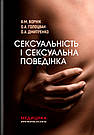 Сексуальність і сексуальна поведінка. Б. М. Ворнік, О. А. Голоцван, О. А. Дмитренко, фото 2