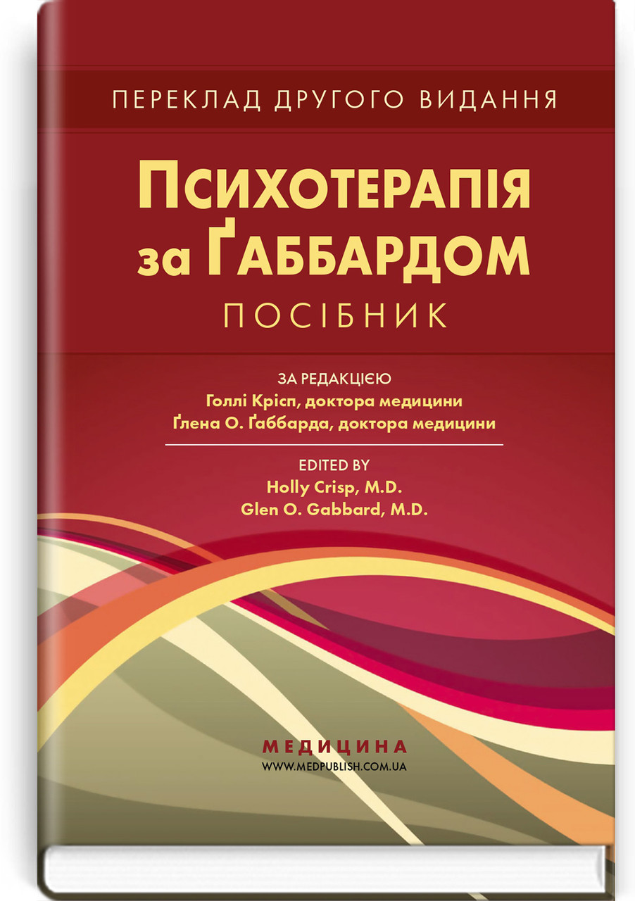 Психотерапія за Ґаббардом: посібник (2-е видання). Г. Крісп, Ґ. О. Ґаббард