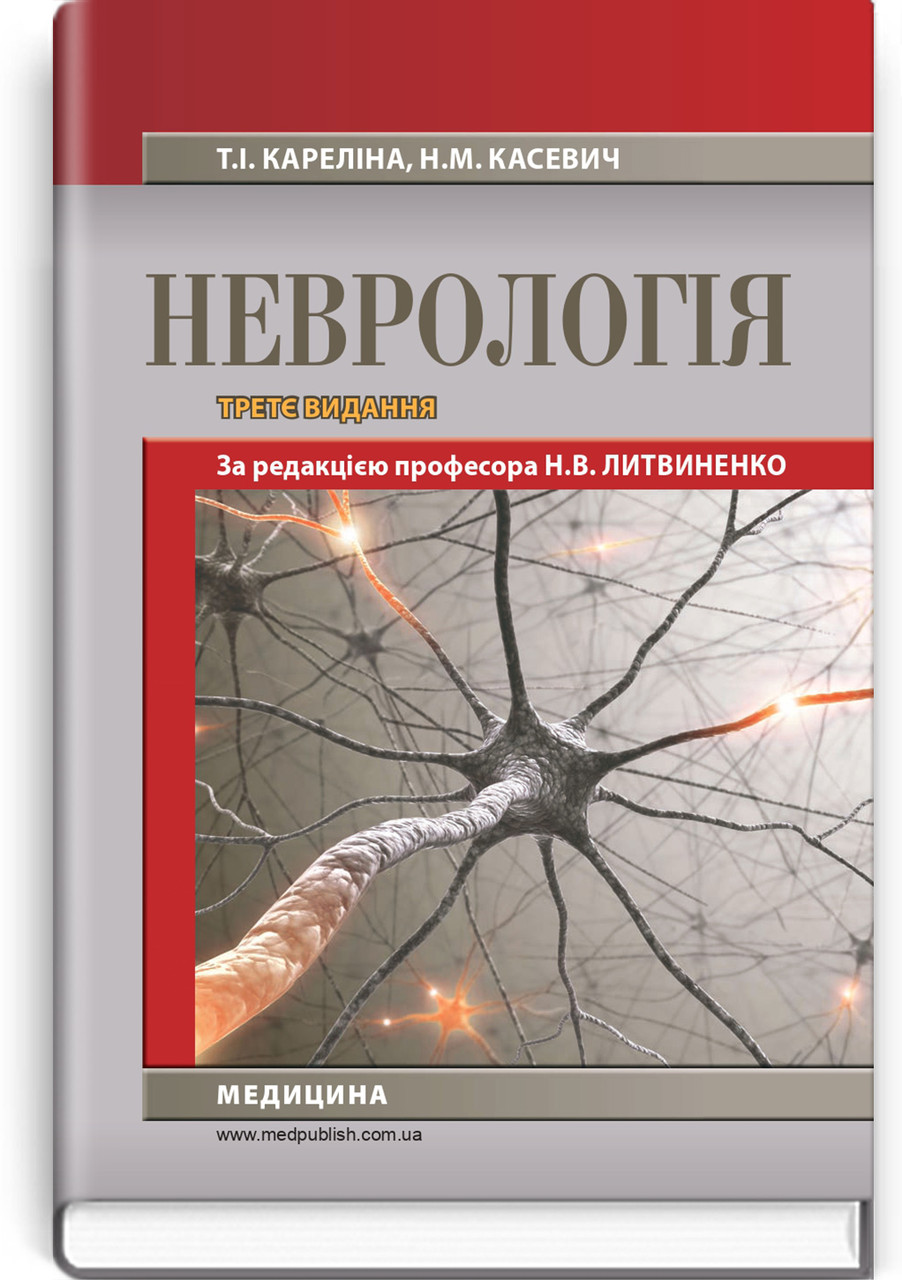 Неврологія: підручник (3-є видання). Н. В. Литвиненко, Т. І. Кареліна, Н. М. Касевич