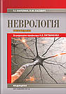 Неврологія: підручник (3-є видання). Н. В. Литвиненко, Т. І. Кареліна, Н. М. Касевич, фото 3
