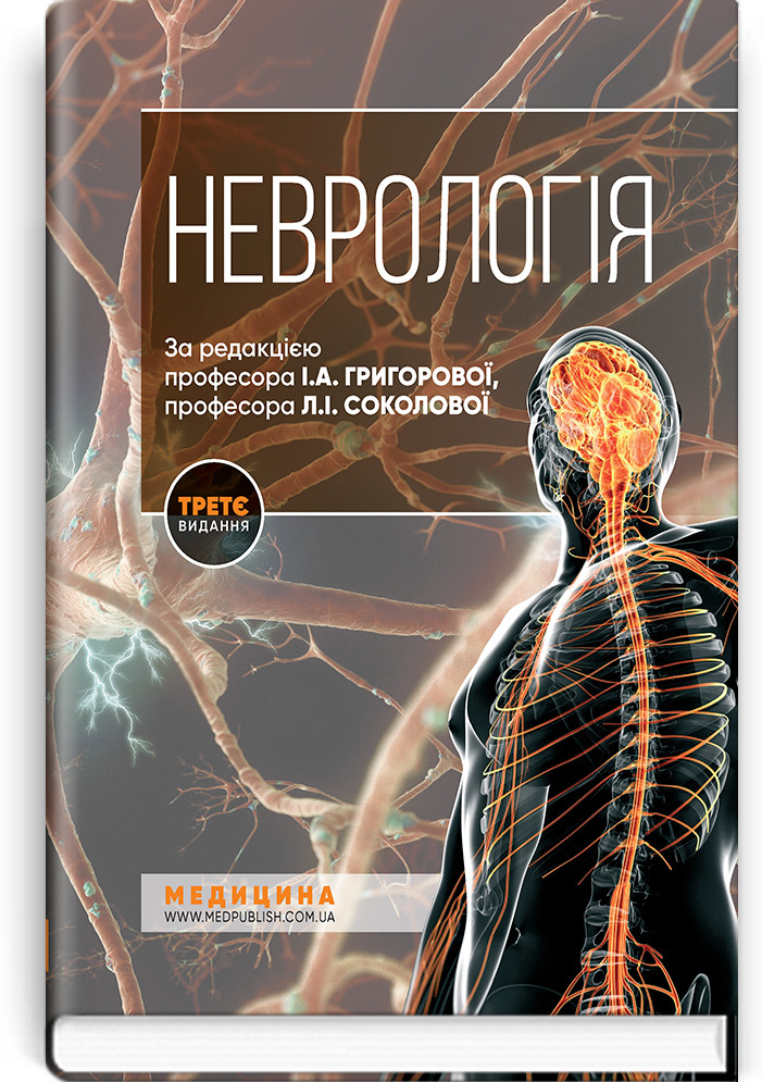 Неврологія: підручник (3-є видання). І. А. Григорова, Л. І. Соколова, Р. Д. Герасимчук