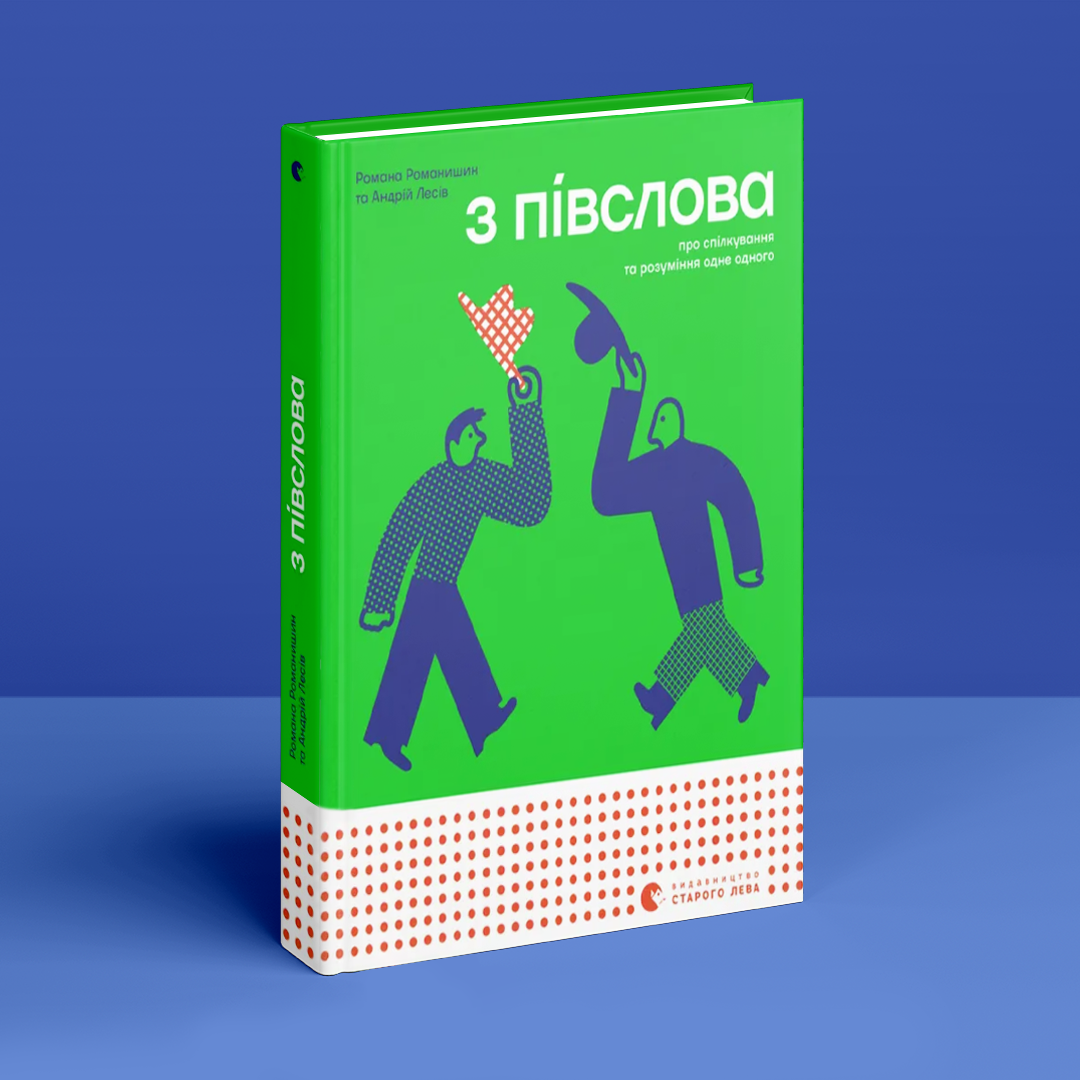 З півслова. Про спілкування та розуміння одне одного. Р. Романишин, А. Лесів