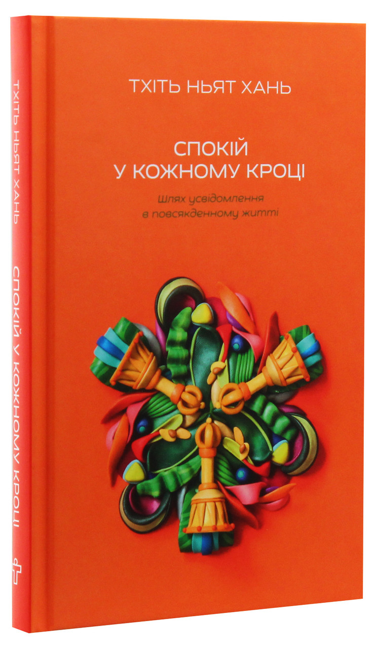 Спокій у кожному кроці. Шлях усвідомлення в повсякденному житті. Т. Н. Хань, фото 1