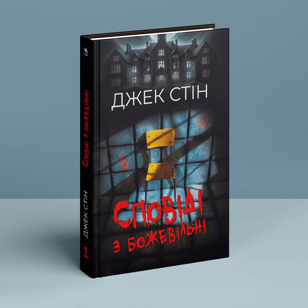 Сповіді з божевільні. Книга перша. Дж. Стін
