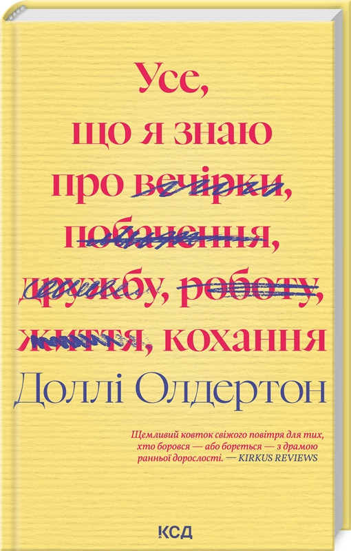 Усе, що я знаю про кохання. Д. Олдертон