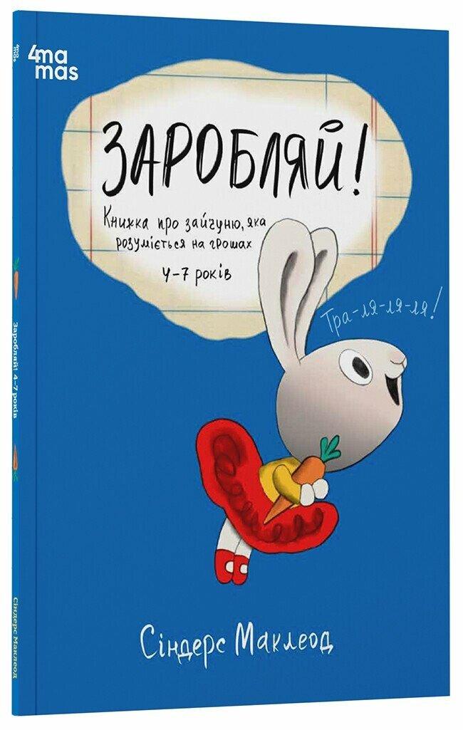 Заробляй! Книжка про зайчуню, яка розуміється на грошах. С. Маклеод